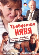 Trebuyetsya nyanya - Russian DVD movie cover (xs thumbnail)