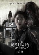 3 AM: Part 3 - Thai Movie Poster (xs thumbnail)