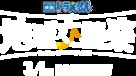Eiga Doraemon: Nobita no Chiky&ucirc; Symphony - Japanese Logo (xs thumbnail)
