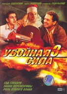&quot;Uboynaya sila&quot; - Russian DVD movie cover (xs thumbnail)