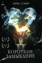 Korotkoe zamykanie - Russian Movie Poster (xs thumbnail)