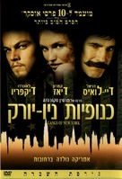 Gangs Of New York - Israeli DVD movie cover (xs thumbnail)