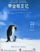March Of The Penguins - Chinese poster (xs thumbnail)