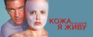 La piel que habito - Russian Movie Poster (xs thumbnail)