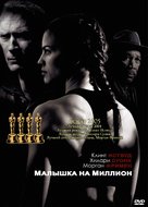 Million Dollar Baby - Russian DVD movie cover (xs thumbnail)