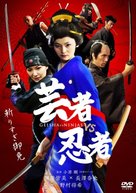 Geisha vs ninja - Japanese Movie Poster (xs thumbnail)