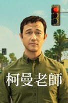 &quot;Mr. Corman&quot; - Chinese Movie Cover (xs thumbnail)