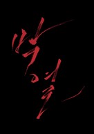 Park Yeol - South Korean Logo (xs thumbnail)