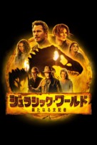 Jurassic World: Dominion - Japanese Movie Cover (xs thumbnail)