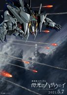 Kid&ocirc; senshi Gandamu: Senk&ocirc; no Hasauei - Japanese Movie Poster (xs thumbnail)