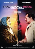 An Affair to Remember - Greek Movie Poster (xs thumbnail)