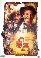 Hook - South Korean Movie Poster (xs thumbnail)
