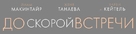 See You Soon - Russian Logo (xs thumbnail)
