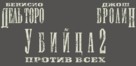 Sicario: Day of the Soldado - Russian Logo (xs thumbnail)