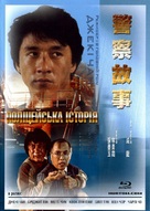 Police Story - Ukrainian Movie Cover (xs thumbnail)