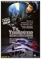 Das Boot - Greek Movie Poster (xs thumbnail)