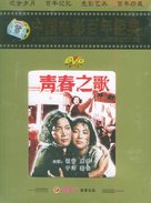 Qing chun zhi ge - Chinese Movie Cover (xs thumbnail)