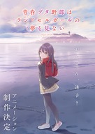 Seishun Buta Yaro wa Ransel Girl no Yume o Minai - Japanese Movie Poster (xs thumbnail)