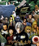 Gegege no Kitar&ocirc;: Sennen noroi uta - Japanese Movie Poster (xs thumbnail)