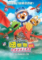 Pororo: Dragon Castle Adventure - Taiwanese Movie Poster (xs thumbnail)