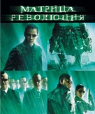 The Matrix Revolutions - Russian Movie Cover (xs thumbnail)