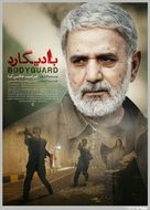 Bodyguard - Iranian Movie Poster (xs thumbnail)