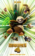 Kung Fu Panda 4 - South Korean Movie Poster (xs thumbnail)