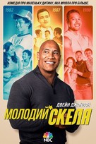 &quot;Young Rock&quot; - Ukrainian Movie Poster (xs thumbnail)