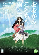 Okami kodomo no ame to yuki - Russian Movie Poster (xs thumbnail)