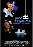 Mikro eglima - Greek Movie Poster (xs thumbnail)