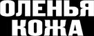 Le daim - Russian Logo (xs thumbnail)