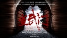 &quot;The Gate of Xuanwu&quot; - Chinese Movie Poster (xs thumbnail)