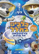 Space Dogs Adventure to the Moon - Israeli Movie Poster (xs thumbnail)
