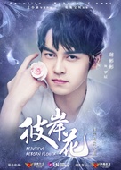 &quot;Beautiful Reborn Flower&quot; - Chinese Movie Poster (xs thumbnail)