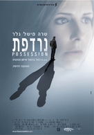 Possession - Israeli Movie Poster (xs thumbnail)