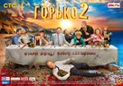 Gorko! 2 - Russian Movie Poster (xs thumbnail)
