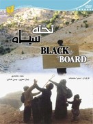 Takht&eacute; siah - Iranian Movie Poster (xs thumbnail)