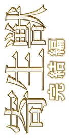 Kiseijuu: Kanketsuhen - Japanese Logo (xs thumbnail)