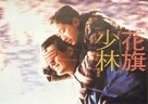 Hua qi Shao Lin - Chinese Movie Poster (xs thumbnail)