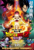Doragon b&ocirc;ru Z: Fukkatsu no &#039;F&#039; - Hong Kong Movie Poster (xs thumbnail)