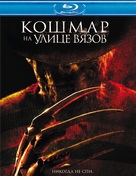 A Nightmare on Elm Street - Russian Movie Cover (xs thumbnail)