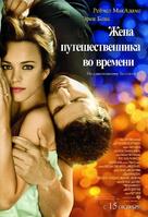 The Time Traveler&#039;s Wife - Russian Movie Poster (xs thumbnail)