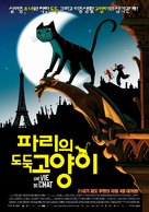 Une vie de chat - South Korean Movie Poster (xs thumbnail)