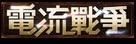 The Current War - Chinese Logo (xs thumbnail)