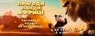 Panda Bear in Africa - Ukrainian Movie Poster (xs thumbnail)