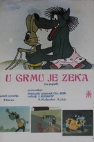 &quot;Nu, pogodi!&quot; - Yugoslav Movie Poster (xs thumbnail)