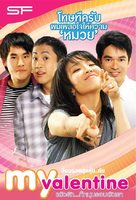 My Valentine - Thai Movie Poster (xs thumbnail)