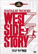 West Side Story - Japanese DVD movie cover (xs thumbnail)