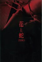 Hana to hebi: Zero - Japanese Movie Poster (xs thumbnail)