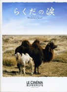 Die Geschichte vom weinenden Kamel - Japanese Movie Cover (xs thumbnail)